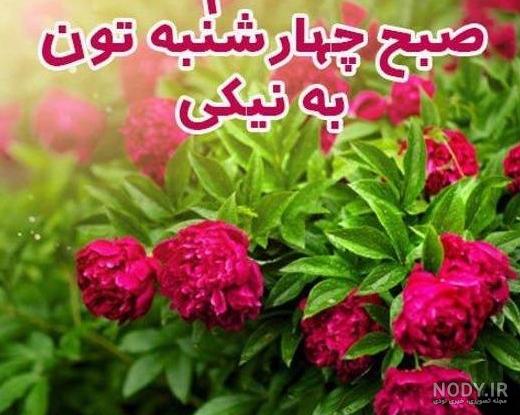 عکس صبح بخیر چهارشنبه عکس صبح بخیر چهارشنبه