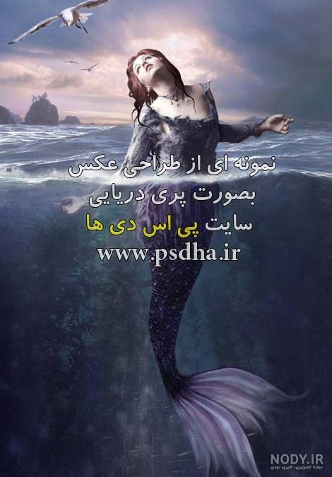 عکس طراحی پری دریایی عکس طراحی پری دریایی