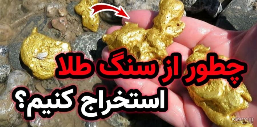عکس طلای اب شده عکس طلای اب شده