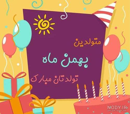 عکس بهمن ماه تولد