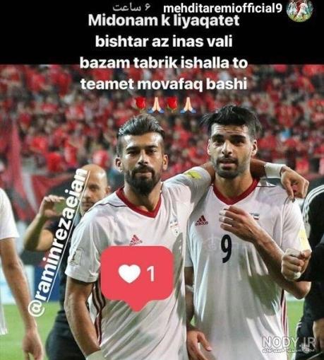 عکس از مهدی طارمی و رامین رضاییان