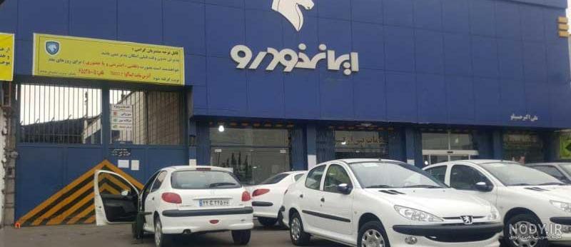 عکس نمایندگی ایران خودرو سبزوار عکس نمایندگی ایران خودرو سبزوار