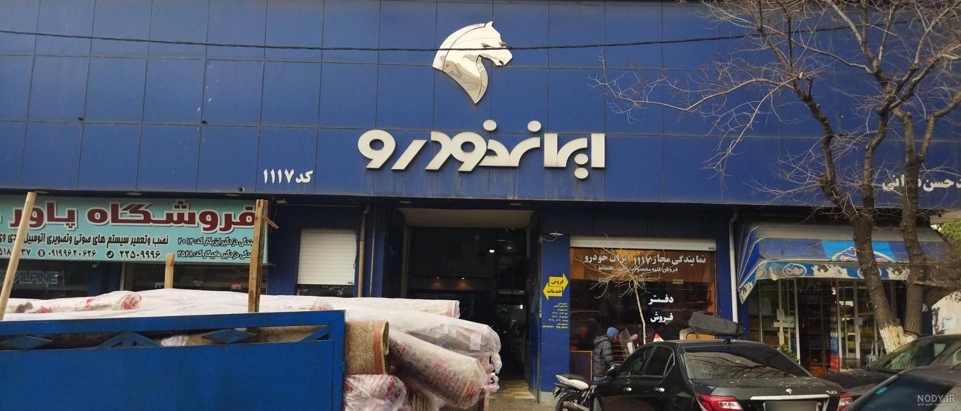 عکس نمایندگی ایران خودرو منوجان - عکس نودی عکس نمایندگی ایران خودرو منوجان - عکس نودی