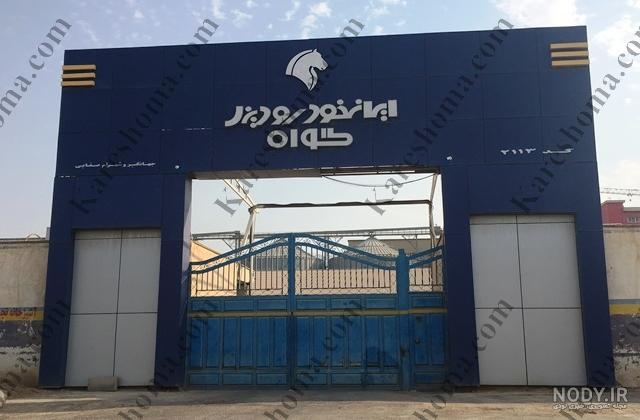 عکس نمایندگی ایران خودرو همدان عکس نمایندگی ایران خودرو همدان