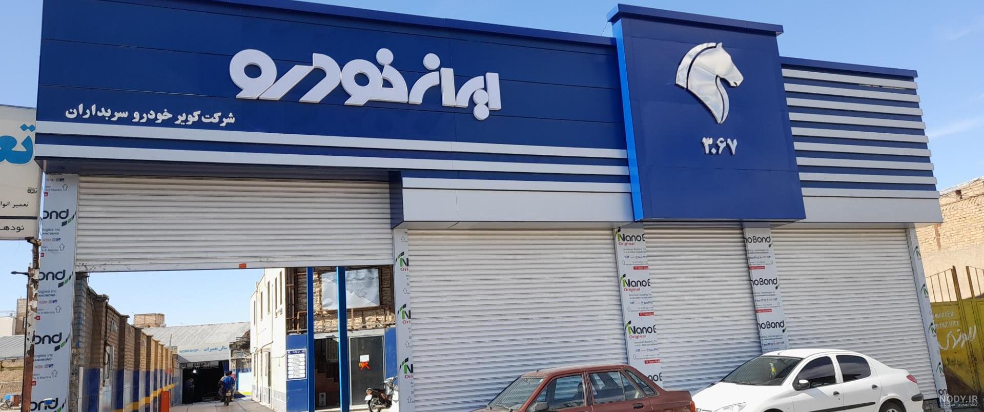 عکس نمایندگی های ایران خودرو عکس نمایندگی های ایران خودرو