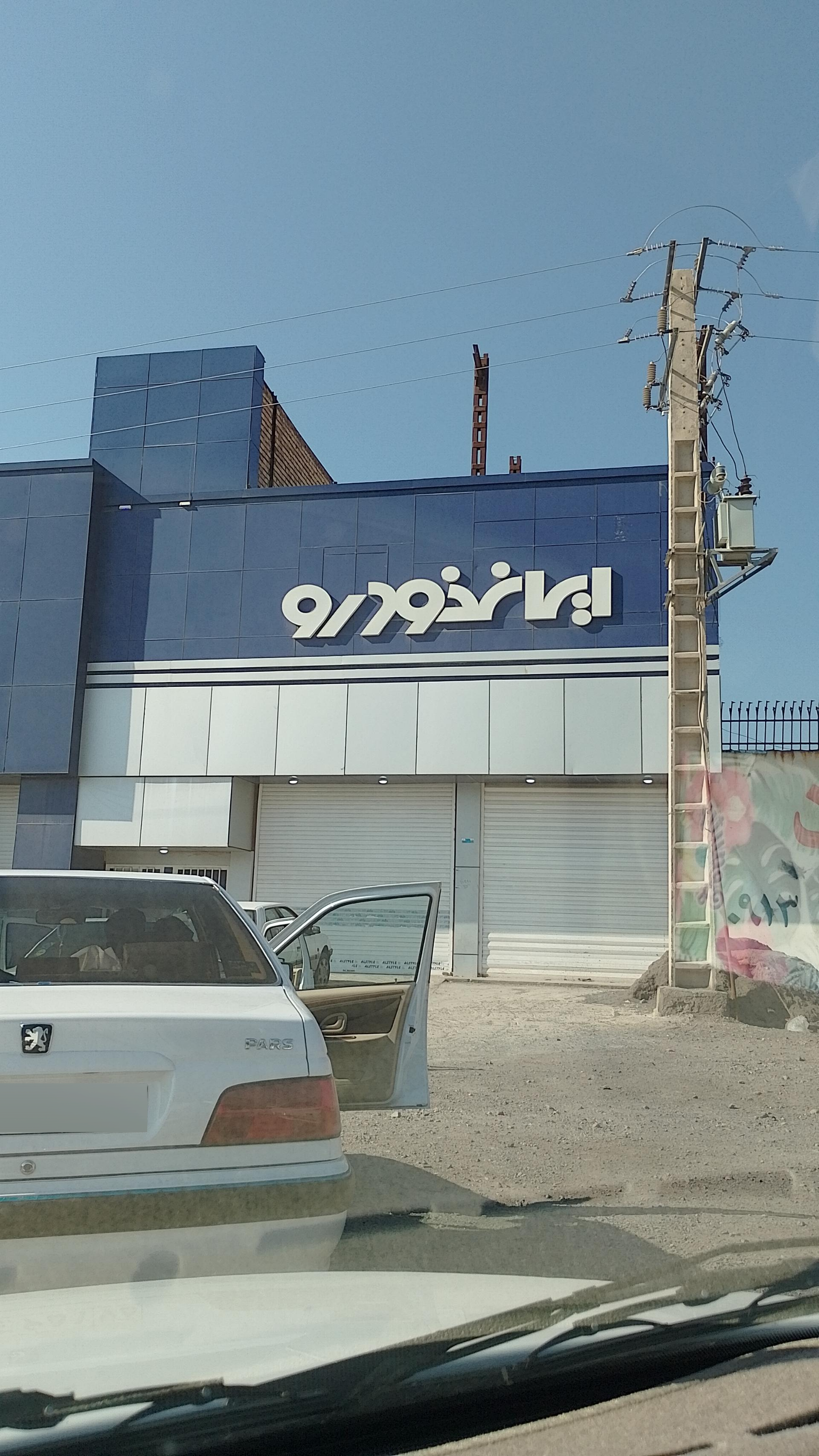 عکس نمایندگی های ایران خودرو عکس نمایندگی های ایران خودرو
