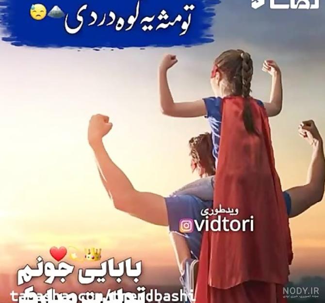 عکس نوشته تبریک تولد پدر با شعر، متن و جملات پدر تولدت مبارک عکس نوشته تبریک تولد پدر با شعر، متن و جملات پدر تولدت مبارک