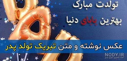 عکس نوشته تبریک تولد پدر با شعر، متن و جملات پدر تولدت مبارک عکس نوشته تبریک تولد پدر با شعر، متن و جملات پدر تولدت مبارک