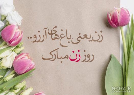 عکس نوشته های تبریک روز زن عکس نوشته های تبریک روز زن