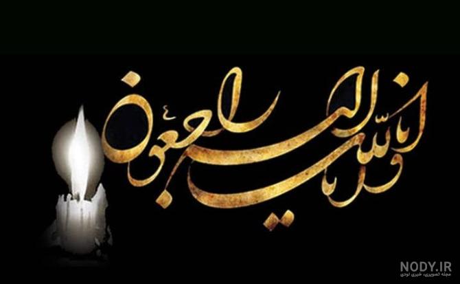 عکس نوشته تسلیت پدربزرگ همسر عکس نوشته تسلیت پدربزرگ همسر