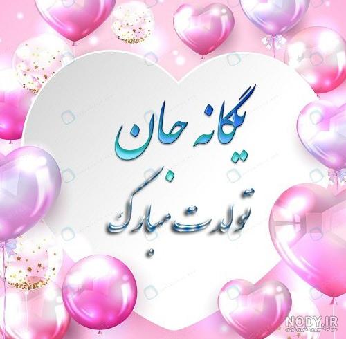 عکس نوشته تولد به اسم یگانه - عکس نودی عکس نوشته تولد به اسم یگانه - عکس نودی