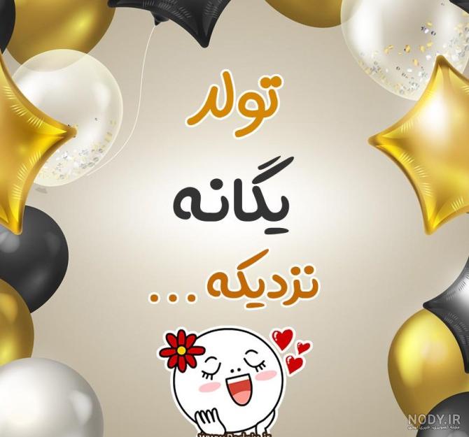 عکس نوشته تولد به اسم یگانه - عکس نودی عکس نوشته تولد به اسم یگانه - عکس نودی