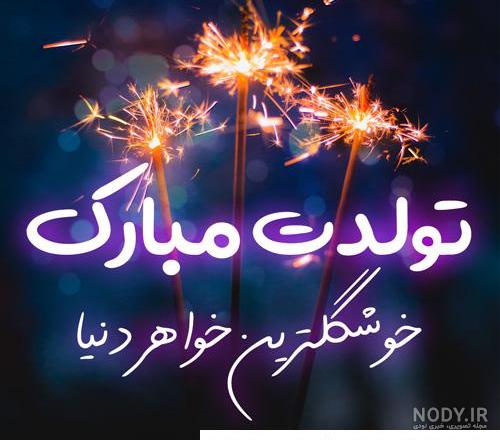 عکس نوشته تولدت مبارک اجی ❤️ [ بهترین تصاویر ]