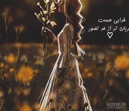عکس نوشته خدا | عکس پروفایل خدایی | پیکوپیکس❤️