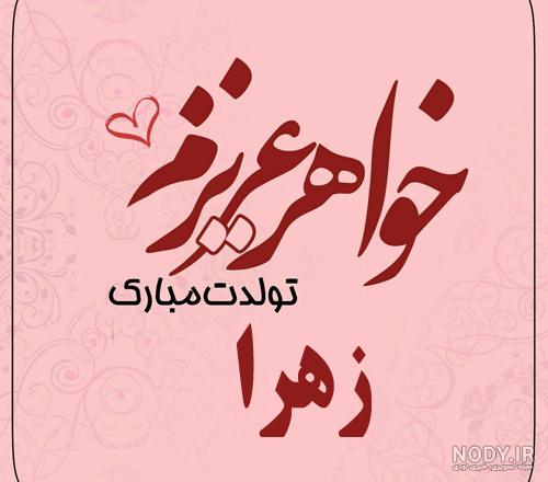 عکس نوشته خواهر عزیزم زهرا تولدت مبارک