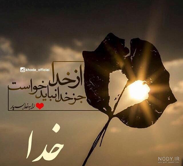 عکس نوشته زیبا خدایی برای پروفایل