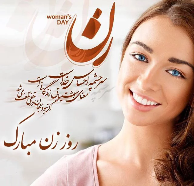 عکس نوشته زیبا روز زن عکس نوشته زیبا روز زن