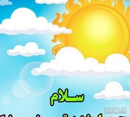 عکس نوشته سلام صبح چهارشنبه بخیر - عکس نودی عکس نوشته سلام صبح چهارشنبه بخیر - عکس نودی
