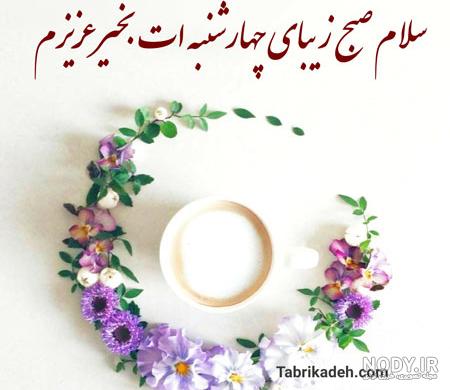 عکس نوشته سلام صبح چهارشنبه بخیر - عکس نودی عکس نوشته سلام صبح چهارشنبه بخیر - عکس نودی