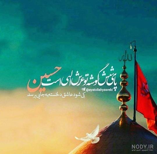 عکس نوشته شب جمعه و زیارت امام حسین عکس نوشته شب جمعه و زیارت امام حسین