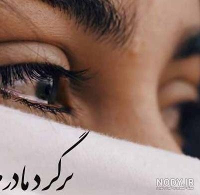 عکس نوشته غمگین مادر جدید