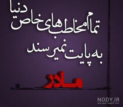 عکس نوشته های غمگین مادر