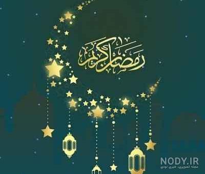 عکس نوشته ماه رمضان ۱۴۰۳ + پروفایل ماه رمضان ۱۴۰۳