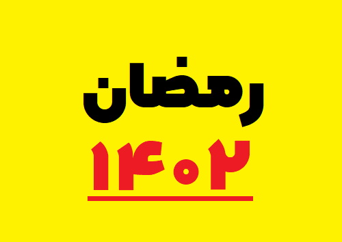 عکس نوشته ماه مبارک رمضان ۱۴۰۲