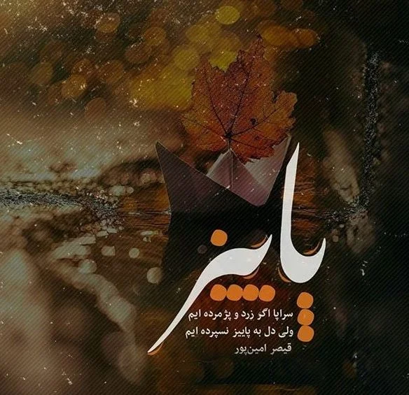 عکس نوشته های پاییزی پروفایل + متن عاشقانه و احساسی فصل پاییز