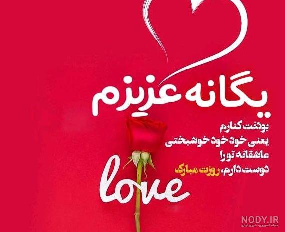 عکس نوشته ی یگانه جان تولدت مبارک عکس نوشته ی یگانه جان تولدت مبارک