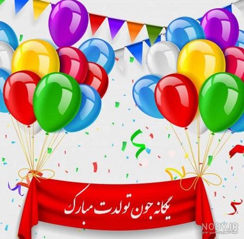 عکس نوشته یگانه تولدت مبارک + متن تبریک تولد زیبا - عکس پروفایل عکس نوشته یگانه تولدت مبارک + متن تبریک تولد زیبا - عکس پروفایل