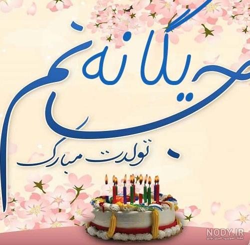 عکس نوشته یگانه جون تولدت مبارک عکس نوشته یگانه جون تولدت مبارک
