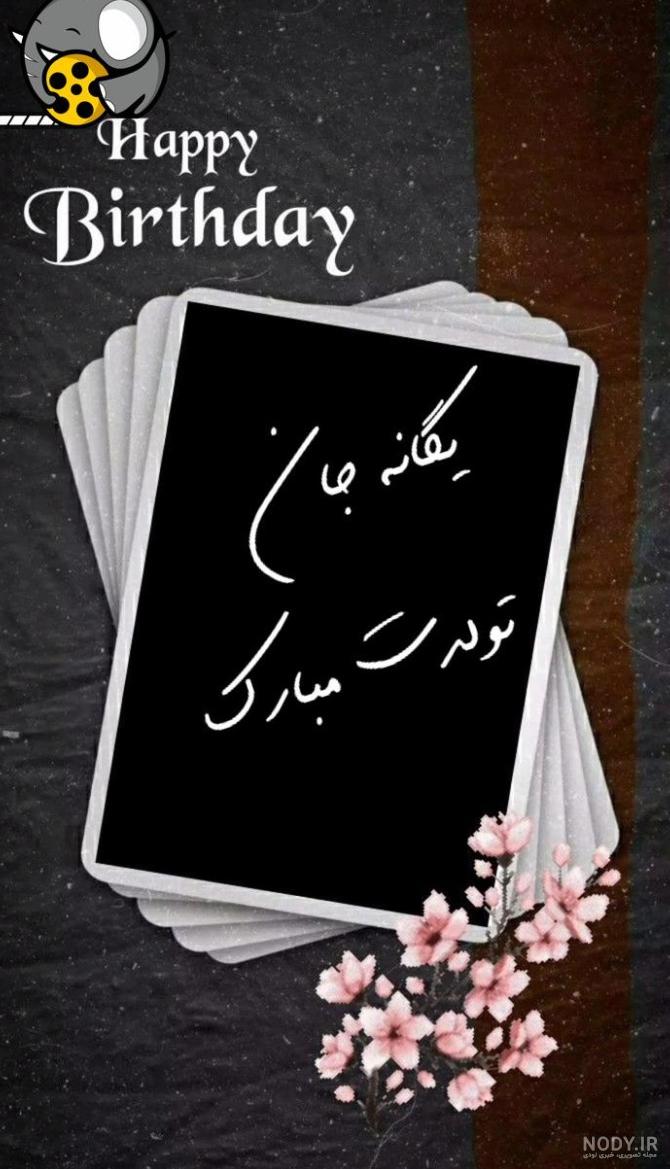 عکس نوشته یگانه جون تولدت مبارک عکس نوشته یگانه جون تولدت مبارک