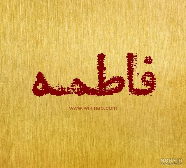 عکس نوشته یگانه فاطمه - کامل (مولیزی) عکس نوشته یگانه فاطمه - کامل (مولیزی)