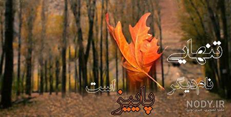 عکس پاییز با متن زیبا