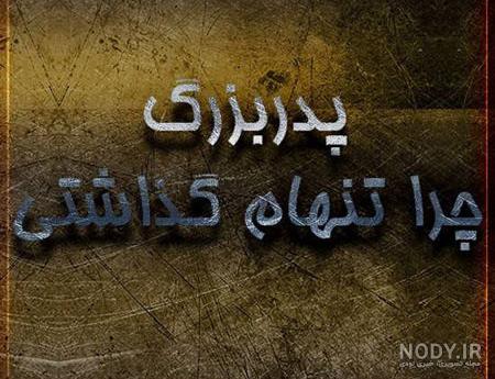 عکس پروفایل تسلیت به همسرم عکس پروفایل تسلیت به همسرم