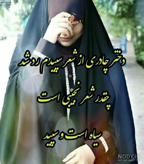 عکس پروفایل دختر چادری باحجاب و متن هایی زیبا درباره پوشش چادر ...