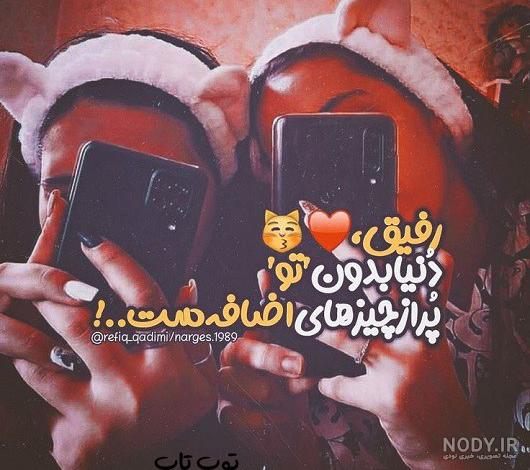عکس پروفایل دو نفر رفیق دختر