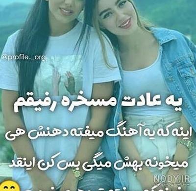 عکس پروفایل رفیق دخترونه دونفره