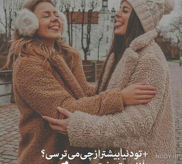 عکس پروفایل رفیق صمیمی دخترونه (51 عکس خفن و ناب)| مجله عکس نوشته