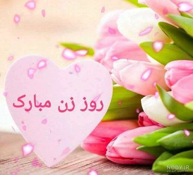 عکس های پروفایل روز زن و تبریک روز زن + متن عاشقانه برای همسر و ... عکس های پروفایل روز زن و تبریک روز زن + متن عاشقانه برای همسر و ...