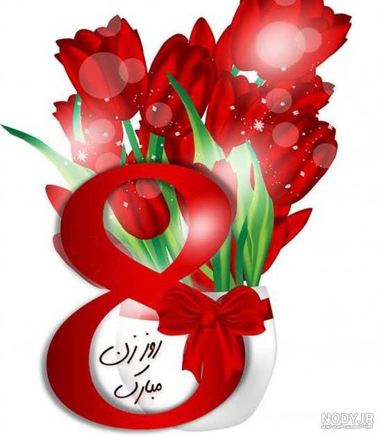 عکس پروفایل روز زن مبارک عکس پروفایل روز زن مبارک