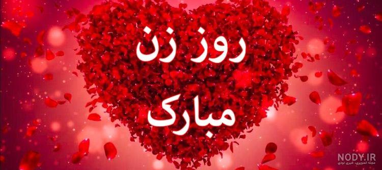 عکس پروفایل روز زن مبارک عکس پروفایل روز زن مبارک