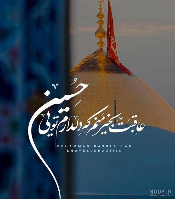 عکس پروفایل زیارت امام حسین عکس پروفایل زیارت امام حسین