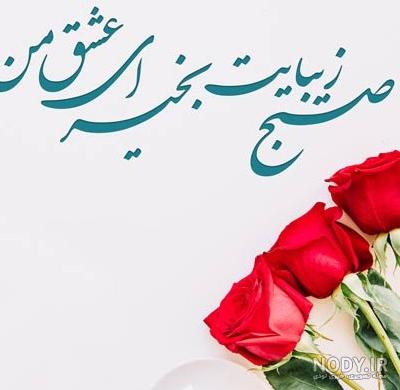 عکس پروفایل صبح بخیر چهارشنبه - عکس نودی عکس پروفایل صبح بخیر چهارشنبه - عکس نودی