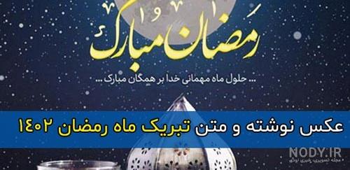 عکس پروفایل ماه رمضان 1402؛60 عکس نوشته تبریک ماه رمضان