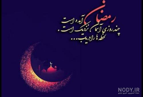 عکس پروفایل ماه رمضان ۱۴۰۲ / عکس ماه رمضان مبارک 1402