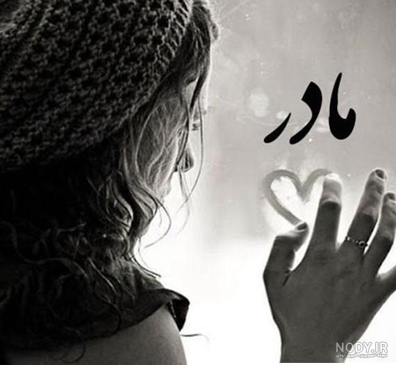 عکس پروفایل واتساپ غمگین مادر