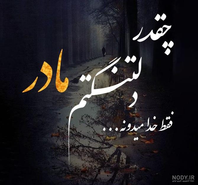 عکس پروفایل واتساپ غمگین مادر
