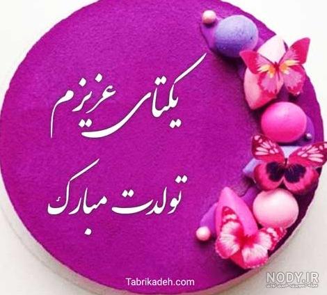 عکس پروفایل یگانه جان تولدت مبارک عکس پروفایل یگانه جان تولدت مبارک